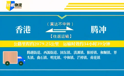 香港到腾冲物流公司