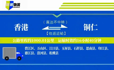香港到铜仁物流公司