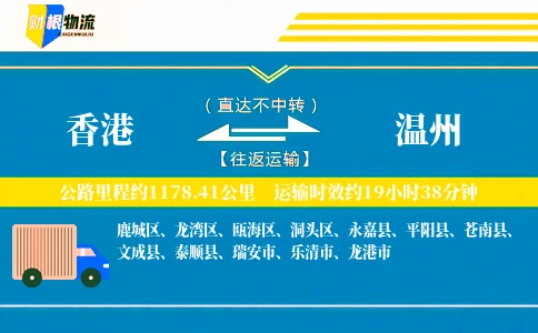 香港到温州物流公司