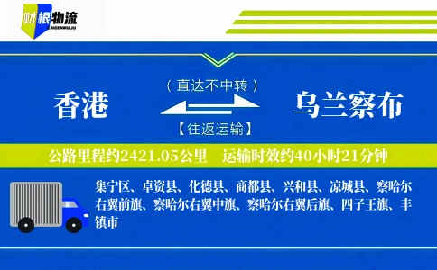 香港到乌兰察布物流公司