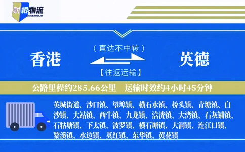 香港到英德物流公司