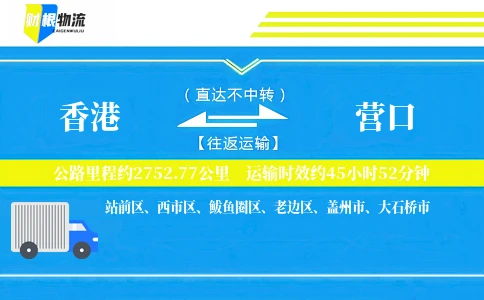香港到营口物流公司
