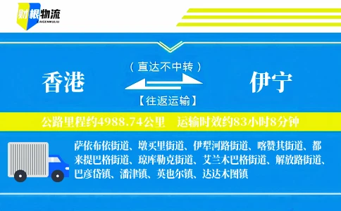 香港到伊宁物流公司