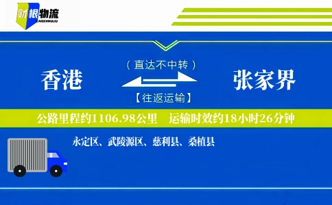 香港到张家界物流公司