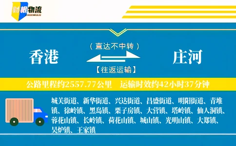 香港到庄河物流公司