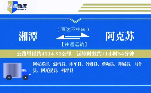 湘潭到阿克苏物流公司