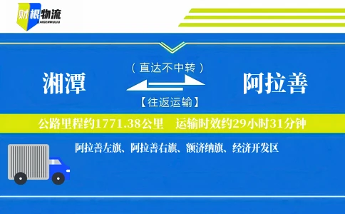 湘潭到阿拉善物流公司
