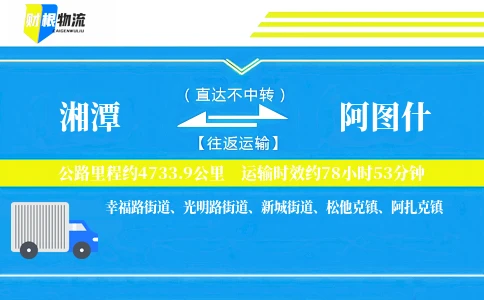湘潭到阿图什物流公司