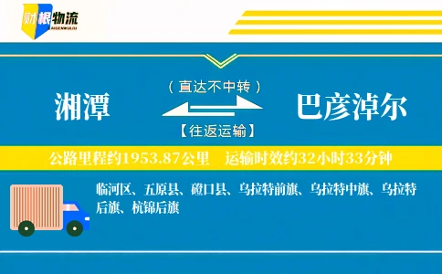 湘潭到巴彦淖尔物流公司