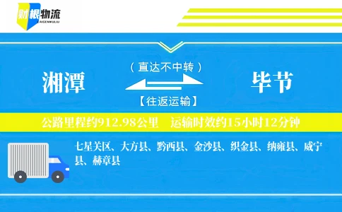 湘潭到毕节物流公司