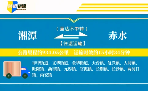 湘潭到赤水物流公司