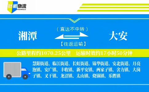 湘潭到大安物流公司