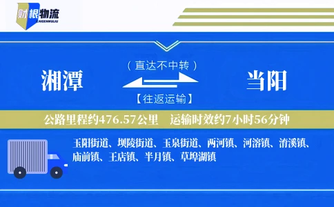 湘潭到当阳物流公司