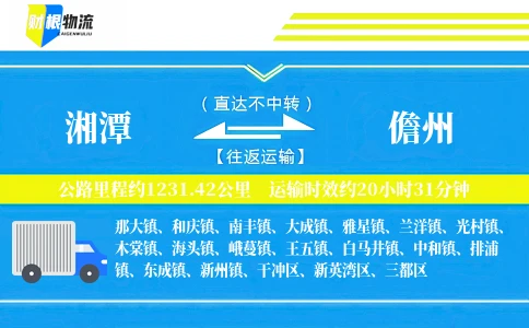湘潭到儋州物流公司