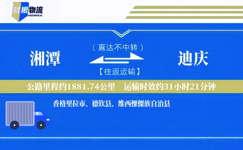 湘潭到迪庆物流公司