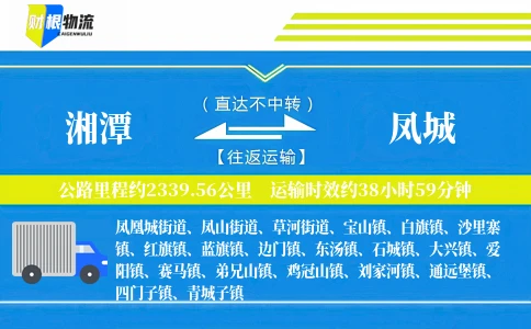湘潭到凤城物流公司