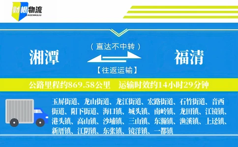 湘潭到福清物流公司