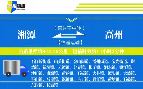 湘潭到高州物流公司