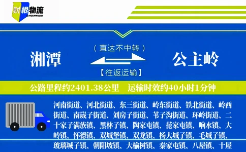 湘潭到公主岭物流公司