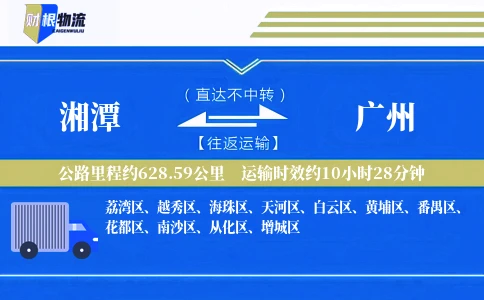 湘潭到广州物流公司