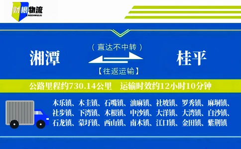 湘潭到桂平物流公司
