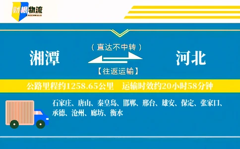 湘潭到河北物流公司