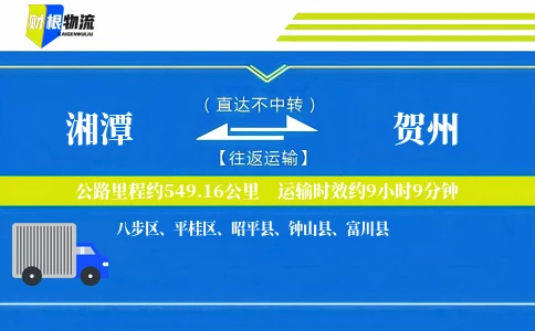 湘潭到贺州物流公司