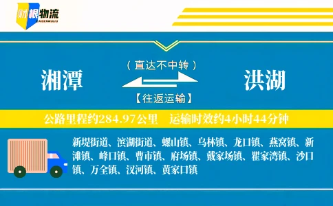 湘潭到洪湖物流公司