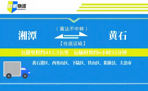 湘潭到黄石物流公司