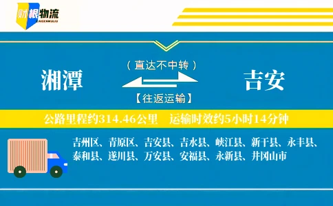 湘潭到吉安物流公司