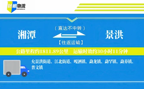 湘潭到景洪物流公司