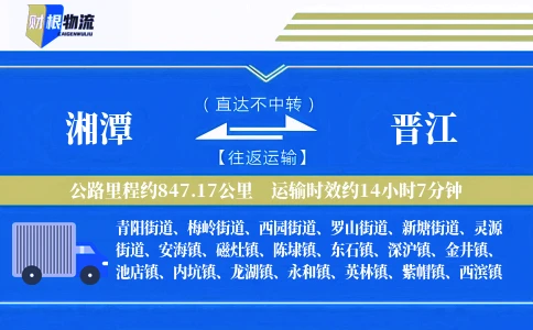 湘潭到晋江物流公司