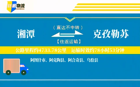 湘潭到克孜勒苏物流公司