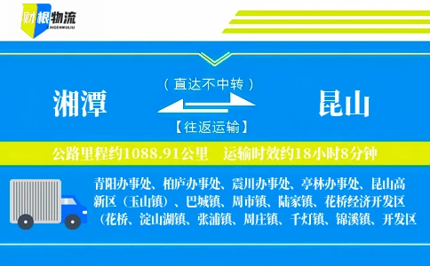 湘潭到昆山物流公司