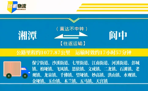 湘潭到阆中物流公司