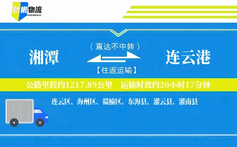 湘潭到连云港物流公司