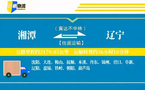 湘潭到辽宁物流公司