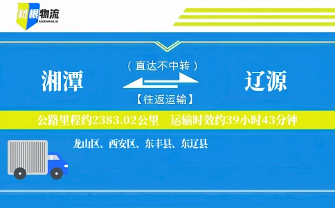 湘潭到辽源物流公司