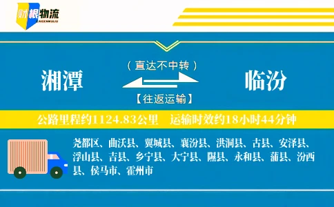 湘潭到临汾物流公司