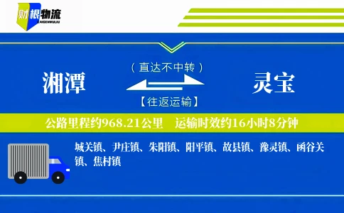 湘潭到灵宝物流公司
