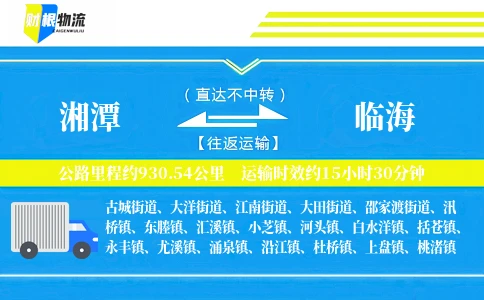 湘潭到临海物流公司