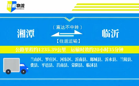 湘潭到临沂物流公司