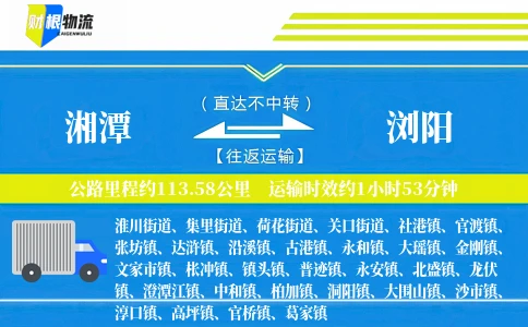 湘潭到浏阳物流公司