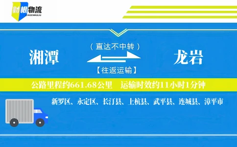 湘潭到龙岩物流公司