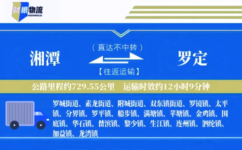 湘潭到罗定物流公司
