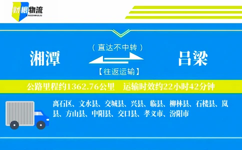 湘潭到吕梁物流公司
