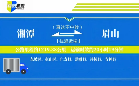湘潭到眉山物流公司