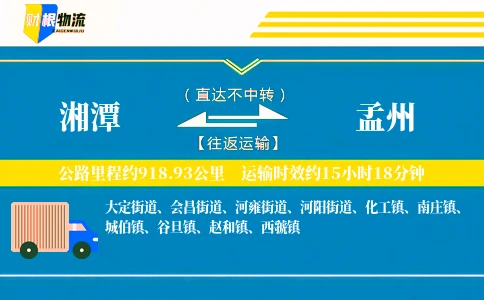 湘潭到孟州物流公司