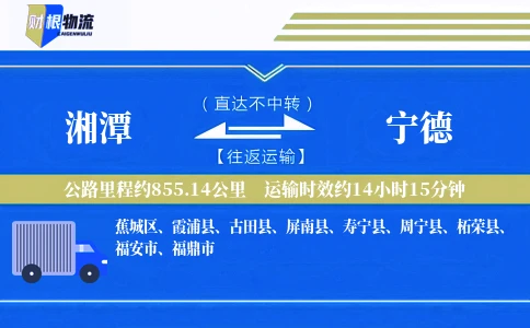 湘潭到宁德物流公司