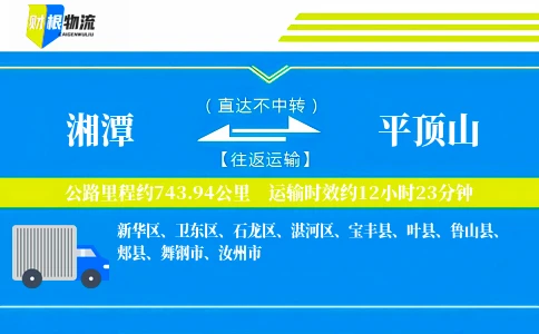 湘潭到平顶山物流公司